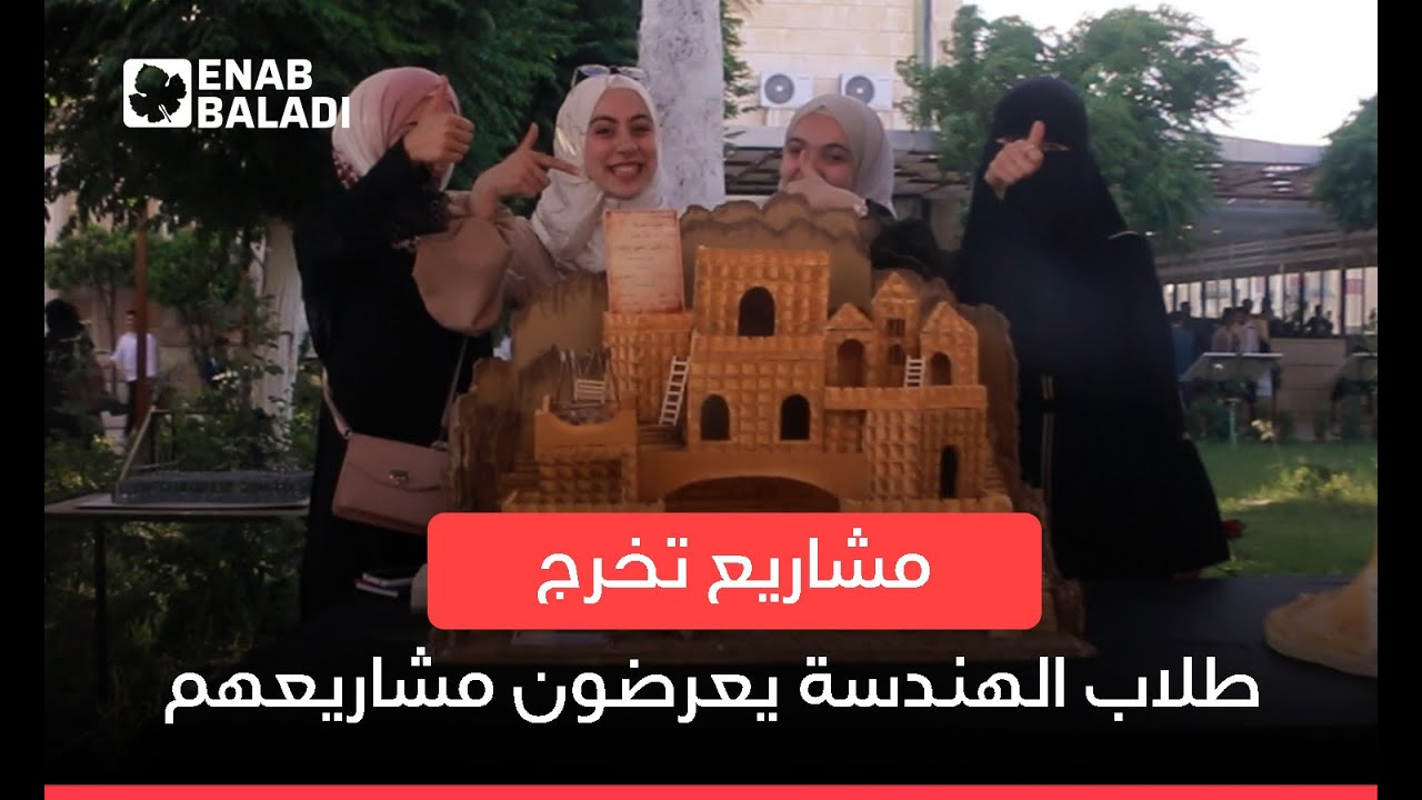 طلاب الهندسة المعمارية يعرضون مشاريعهم الدراسية في إدلب
