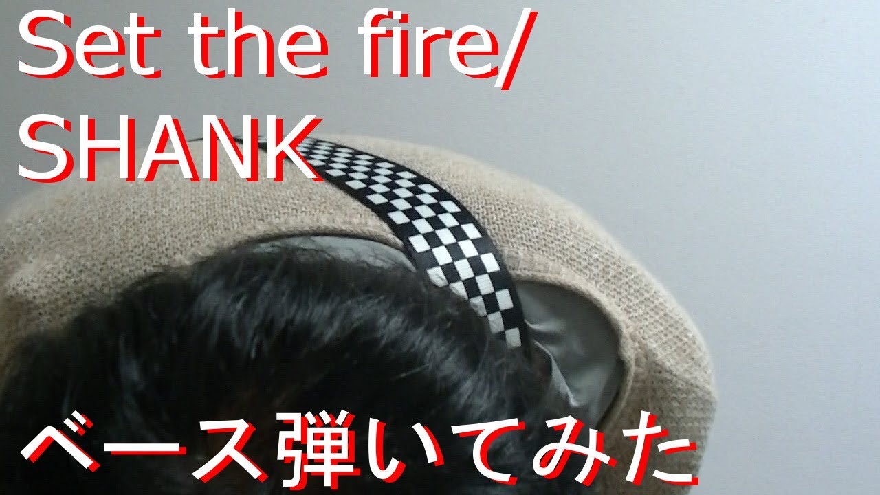 【動画内TAB譜有】Set the fire/SHANKベース弾いてみた 【GreenMan BASS（VSラーテル）】