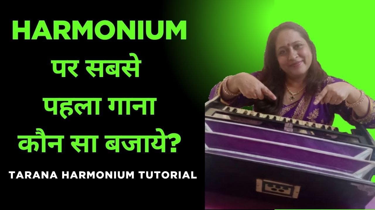 Harmonium पर सबसे पहला गाना कौन सा बजाये || Tarana Harmonium Tutorial