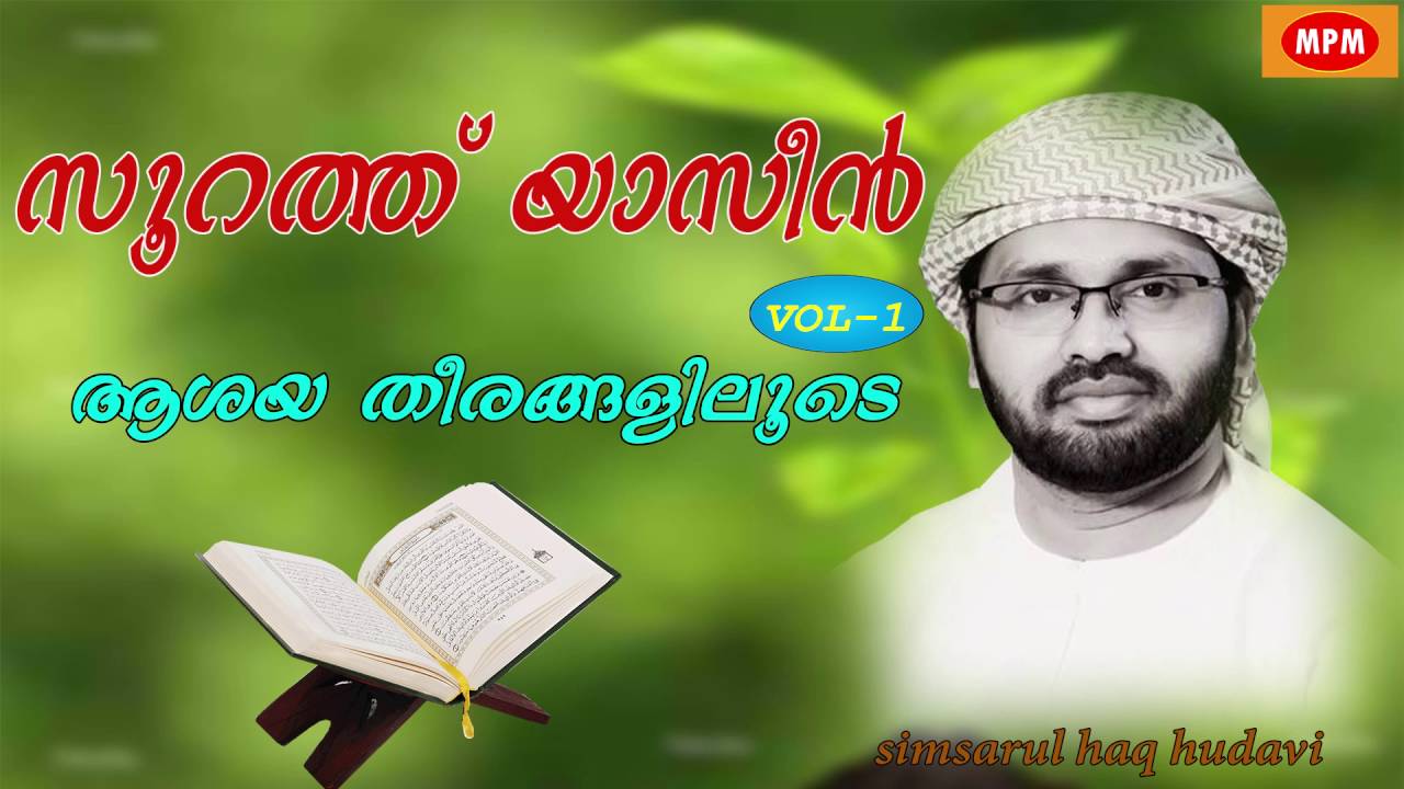 soorath yaseen vol 1 part 1  | ആശയതീരങ്ങളിലൂടെ |  Simsarul haq hudavi latest speech 2016