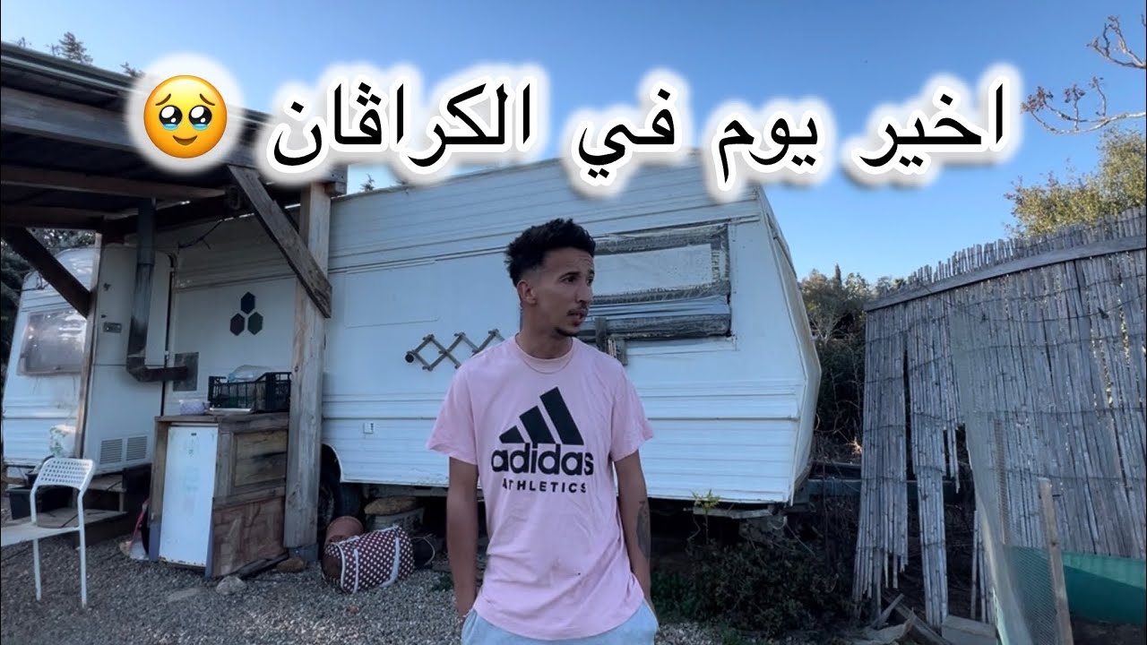 غدي نخرج من لكراڤان مشكله 🥹 اخير يوم هنا 🏕️ خصني نخرج نقلب على راسي 😱