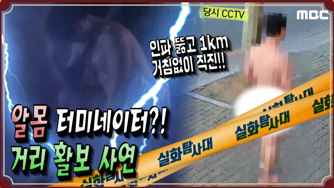 [봐.도.못.믿] 알몸 터미네이터?! 거리 활보 사연 - 실화탐사대 (2월26일 수 방송)