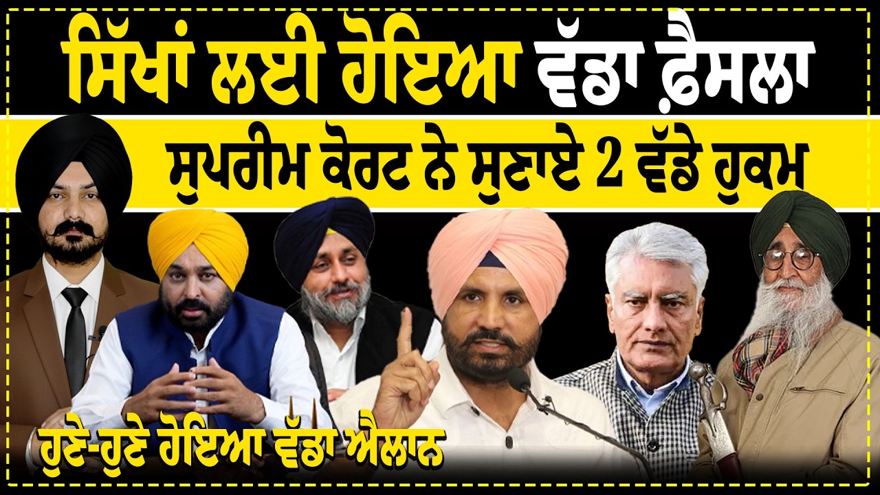 Live : ਸਿੱਖਾਂ ਲਈ ਹੋਇਆ ਵੱਡਾ ਫ਼ੈਸਲਾ | Supreme Court |  SGPC  | Punjab Politics| Khalsa Panth News