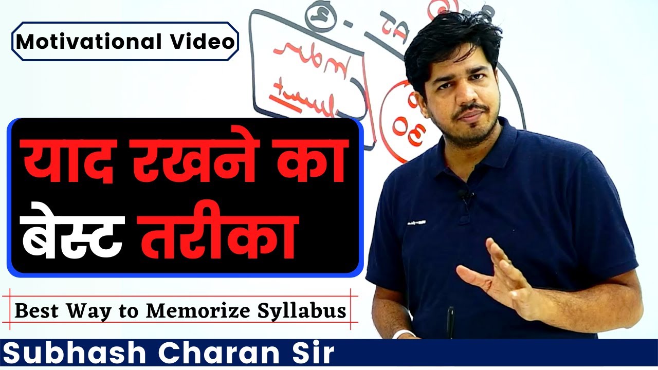 याद रखने का बेस्ट तरीका || Best Way to Memorize Syllabus By Subhash Charan Sir