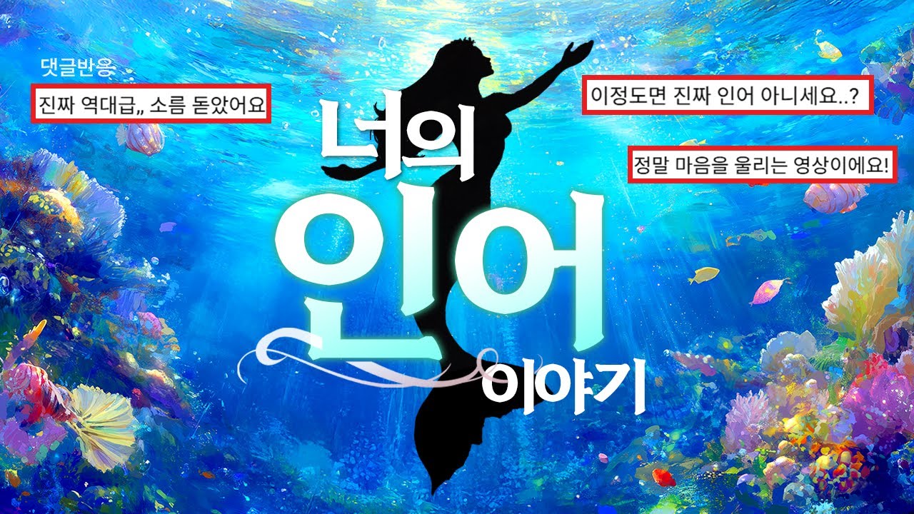 바다가 선택한 당신, 인어의 사명이 시작됩니다. 판타지 심리테스트 [인어 편]