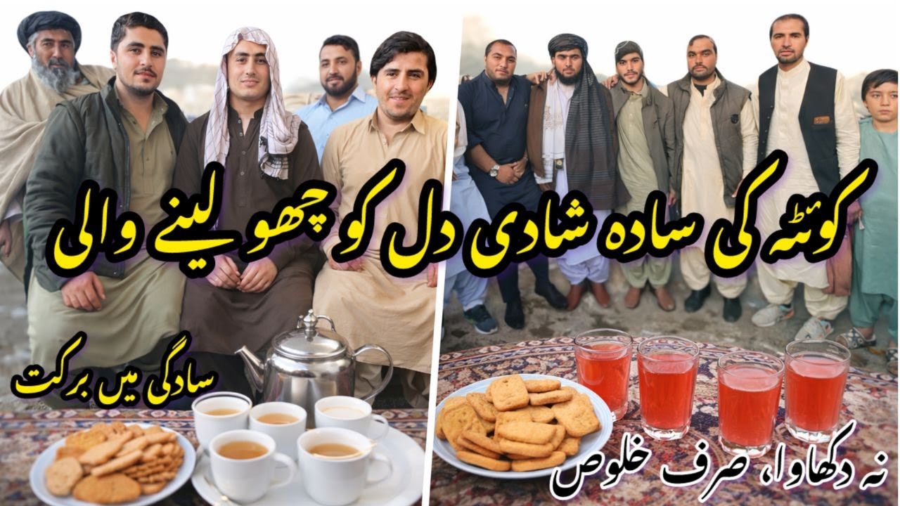 کوئٹہ کی سادہ شادی | دل کو چھو لینے والی |  Quetta Ki Sadah Shadi|Dil Ko Chho Line Wali