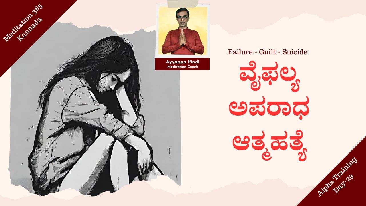ವೈಫಲ್ಯ - ಅಪರಾಧ - ಆತ್ಮಹತ್ಯೆ | Failure - Guilt - Suicide | #AyyappaPindi