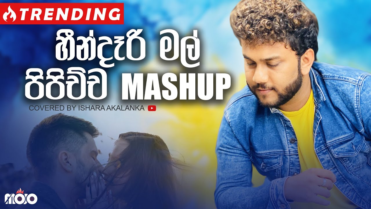 Heendari mal pipichcha mashup I හීන්දෑරි මල් පිපිච්ච පාට නිම්නයේ | By Ishara Akalanka