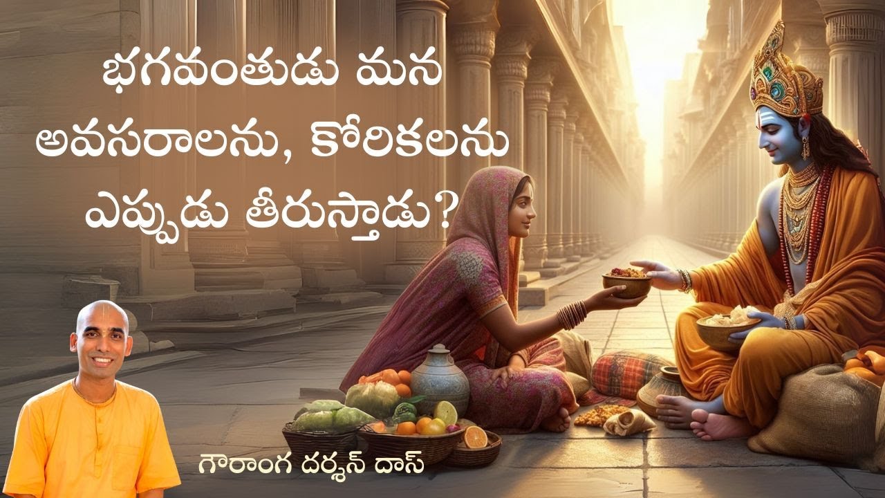 భగవంతుడు మన అవసరాలను, కోరికలను ఎప్పుడు తీరుస్తాడు? | Gauranga Darshan Das