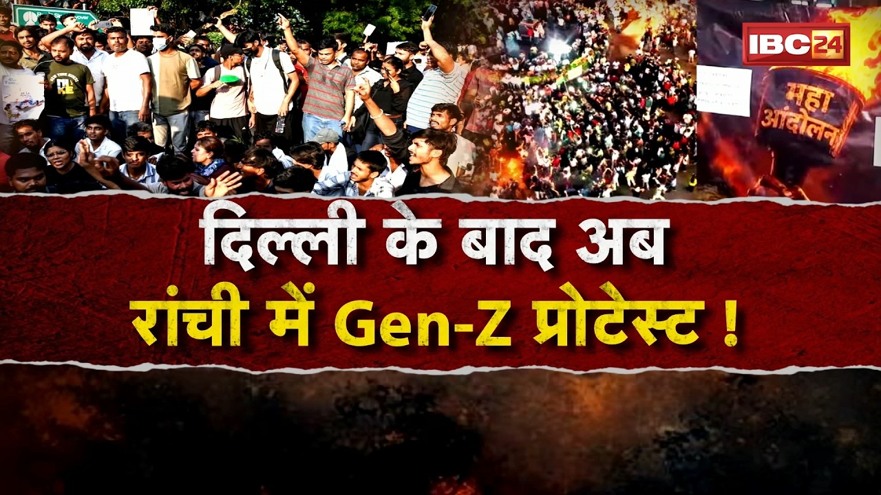 Ranchi Gen-Z Protest: दिल्ली के बाद अब रांची में Gen-Z प्रोटेस्ट! JPSC- JSSC में धांधली को लेकर अनशन