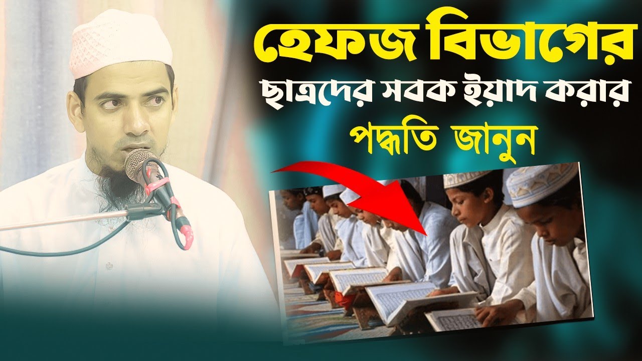 হেফজ বিভাগের ছাত্রদের সবক ইয়াদ করার পদ্ধতি জানুন || অন্ধ হাফেজ ক্বারী মোয়াজ্জম হোসেন