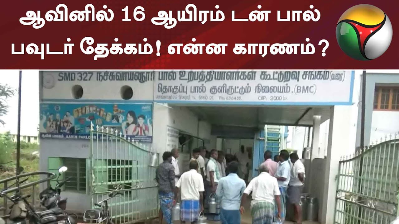 ஆவினில் 16 ஆயிரம் டன் பால் பவுடர் தேக்கம்! என்ன காரணம்? | Aavin