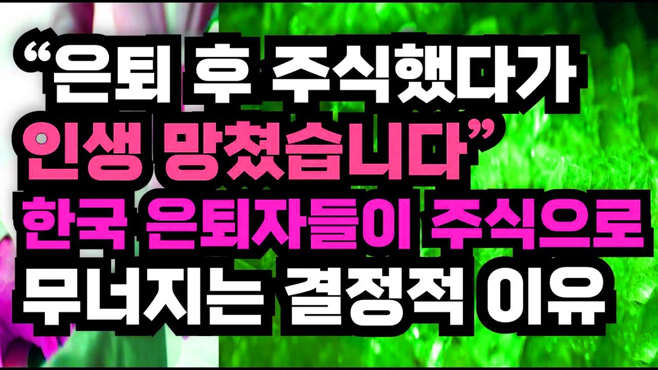 은퇴 뒤 주식에 도전했다가 노후 자금이 흔들린 이유와 많은 사람들이 겪는 공통된 실수