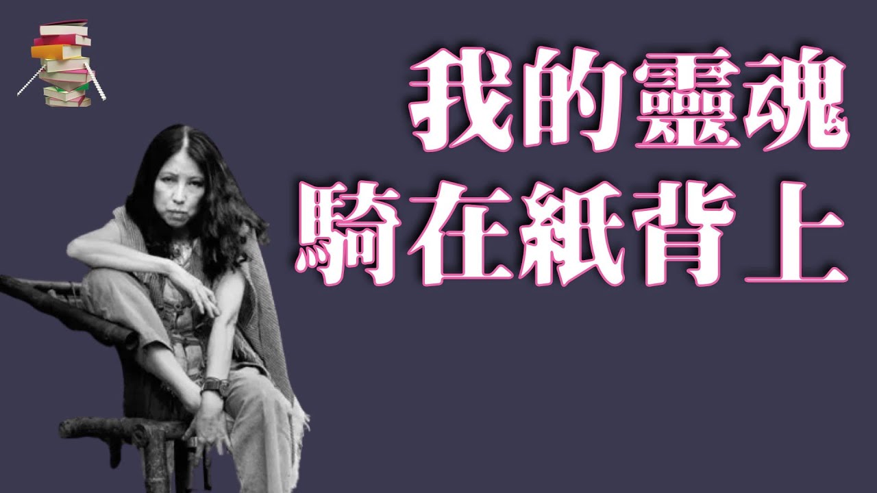 387｜三毛《我的灵魂骑在纸背上 : 三毛的书信札与私相薄》｜细腻生动的还原了人们既熟悉、又陌生的传奇之外的三毛，三毛真诚书写着她的喜悦、自豪、烦恼与挣扎，向亲人诉说旅居的喜怒哀乐