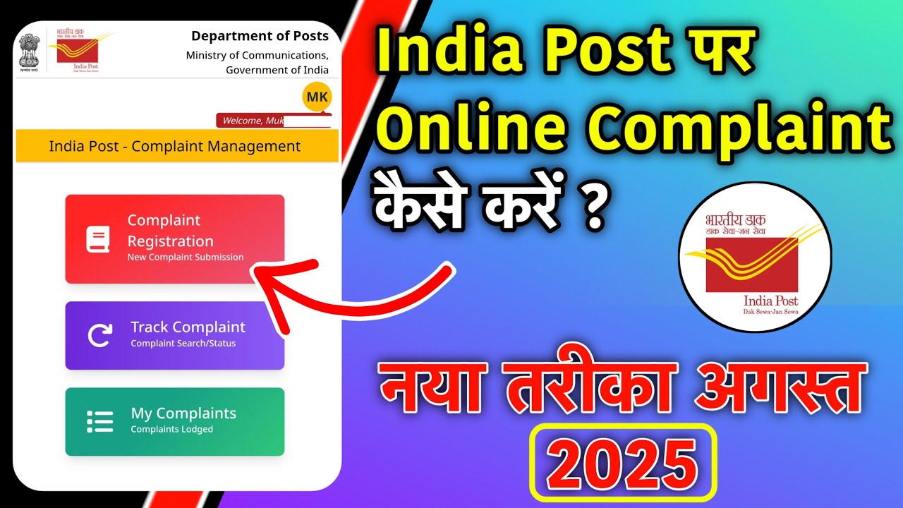 India Post पर Complaint कैसे करें ? | How to Complaint on India Post Website Online