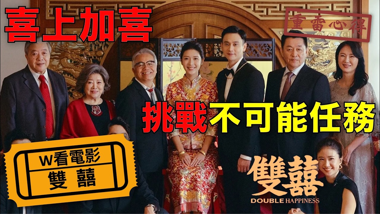 W看電影_雙囍(Double Happiness)_重雷心得