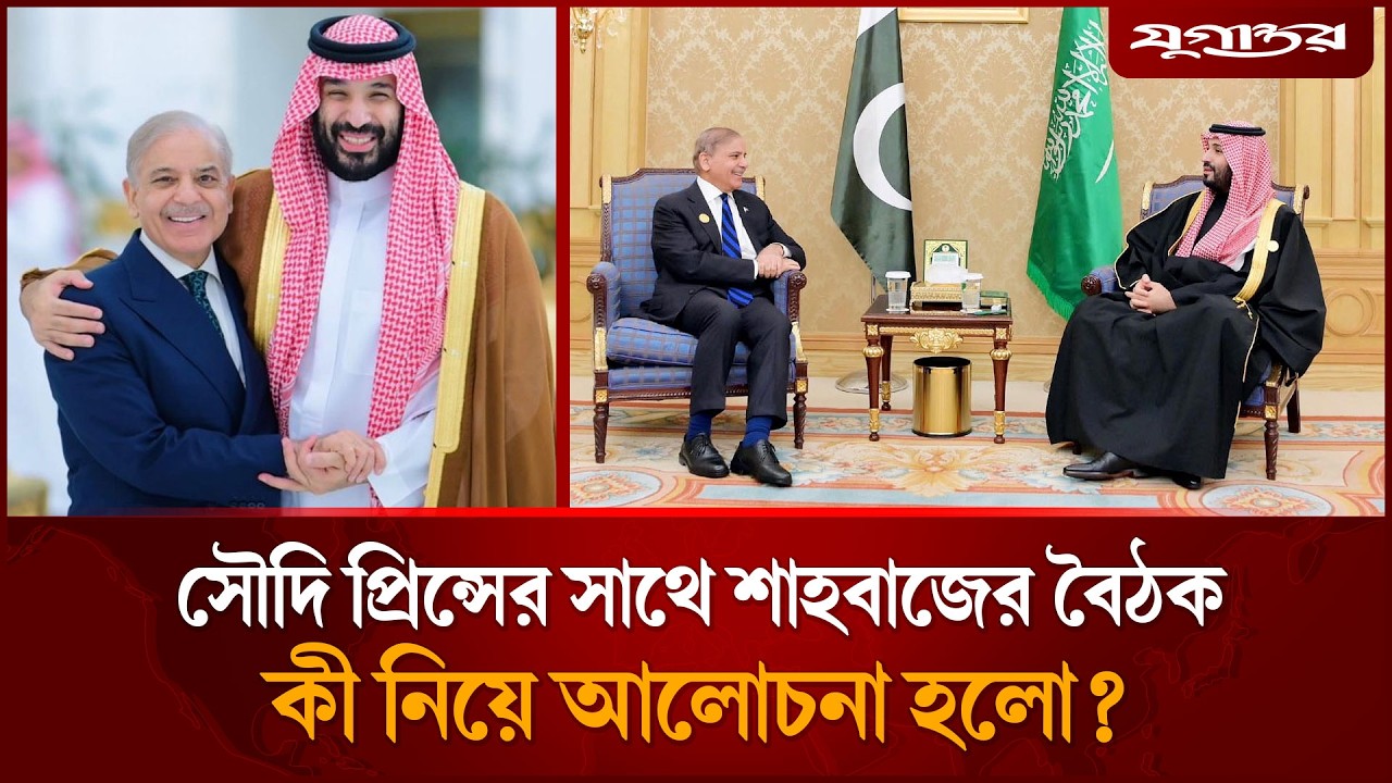 হঠাৎ সৌদি প্রিন্সের সাথে শাহবাজের বৈঠক | Shehbaz Sharif | Saudi Arabia | Jugantor