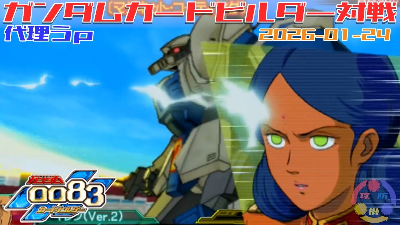 【代理 Y-02】ガンダム 0083 カードビルダー 店内対戦 ガベ2機 vs ジオン3機