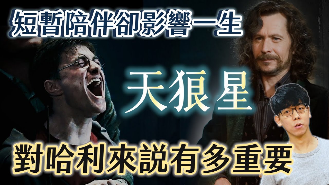 短暫陪伴卻影響一生！天狼星對哈利來說有多重要？他的死為何讓哈利崩潰？【哈利波特透視鏡】#18|奇幻圖書館