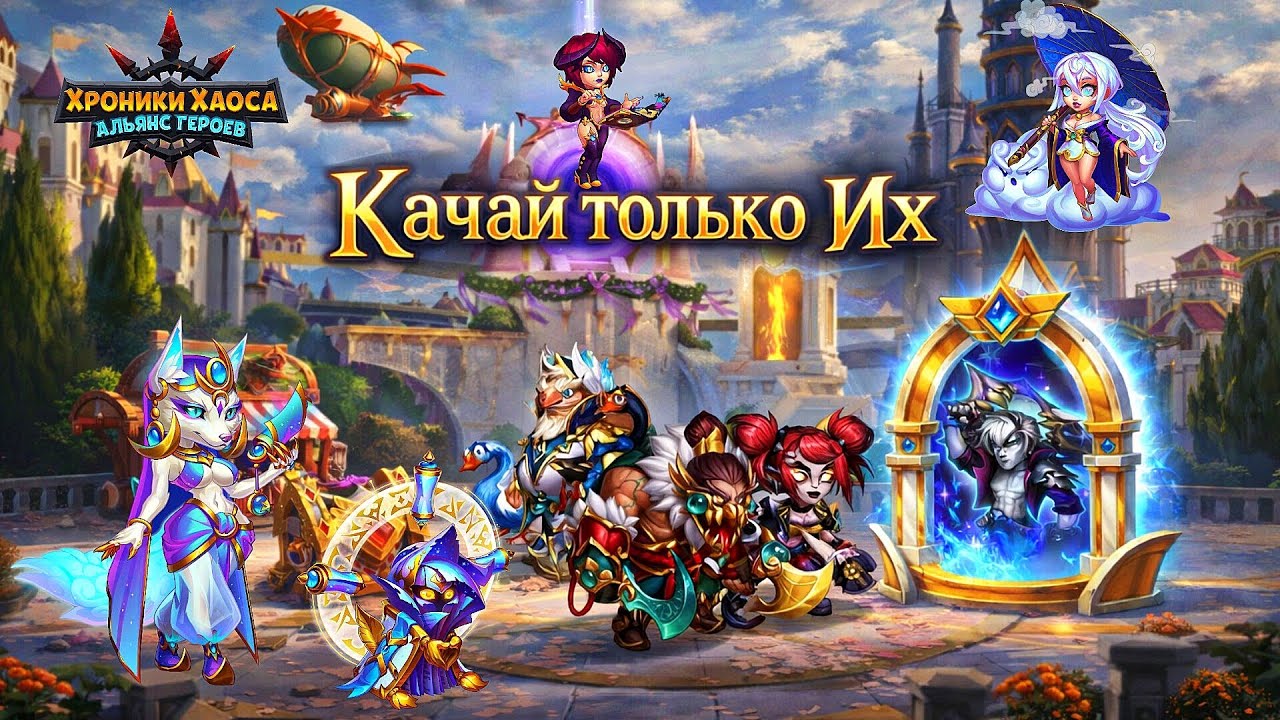Хроники Хаоса. Хочешь побеждать, качай только их. #HeroWars#HeroWarsMobile