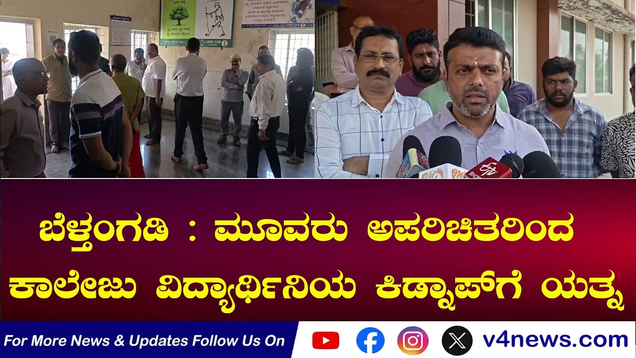 ಕಾಲೇಜು ವಿದ್ಯಾರ್ಥಿನಿಯ ಕಿಡ್ನಾಪ್‍ಗೆ ಯತ್ನ ;ಮೂವರು ಅಪರಿಚಿತರಿಂದ ಕಿಡ್ನಾಪ್‍ಗೆ ಯತ್ನ