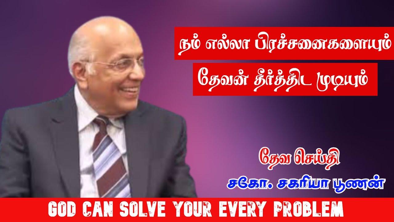 நம் எல்லா பிரச்சனைகளையும் தேவன் தீர்த்திட முடியும் | God Can Solve Your Every Problem