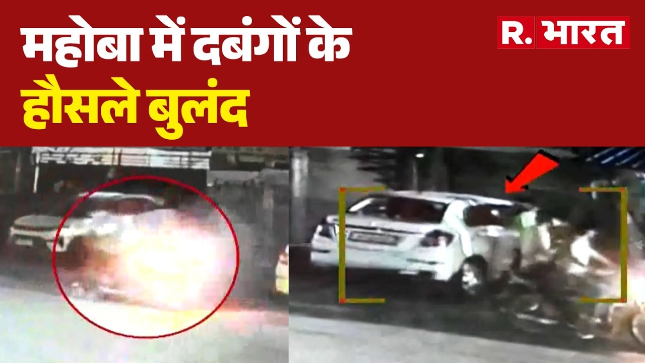 UP News: The spirits of the bullies are high in Mahoba.