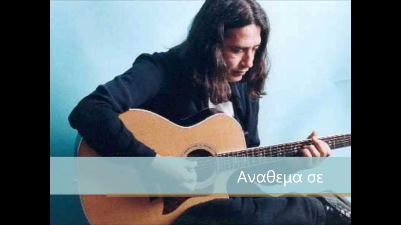 Παντελής Θαλασινός-αναθεμα σε  (διασκευή/καραόκε Γιώργος Κυριακίδης)