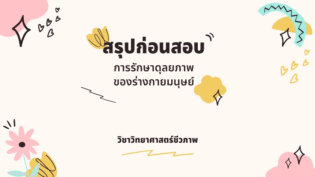 สรุปก่อนสอบ ตอนที่ 2|| วิทยาศาสตร์ชีวภาพ-การรักษาดุลยภาพของร่างกายมนุษย์