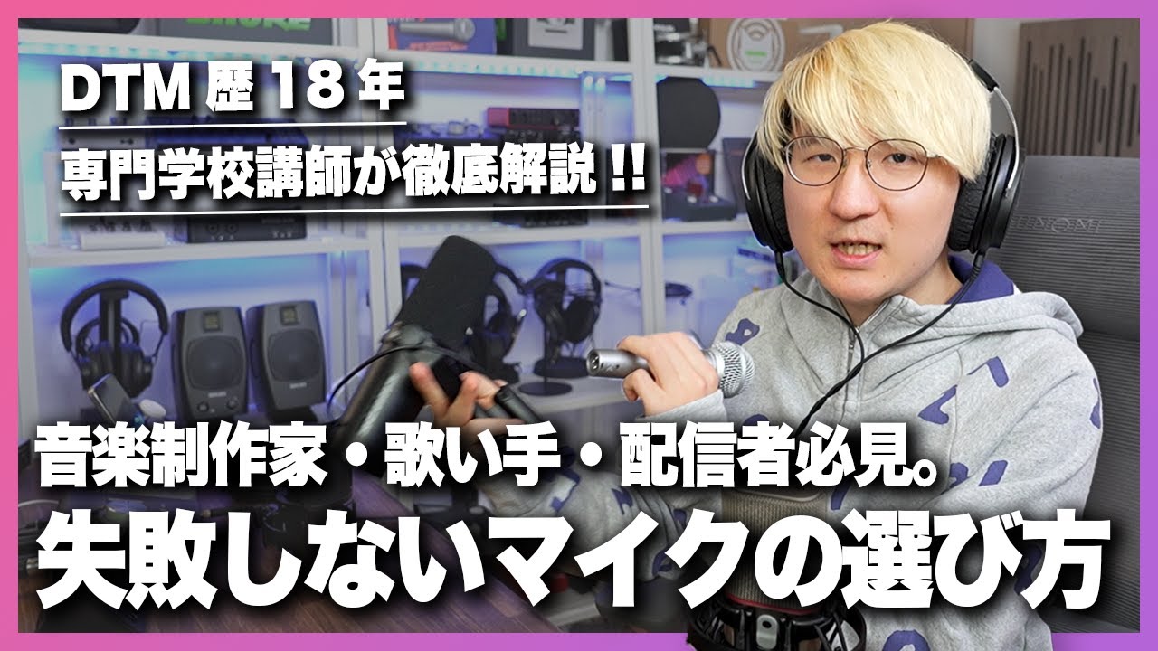 【2025最新版】ボーカル録音・配信用マイクの賢い選び方&オススメ5選