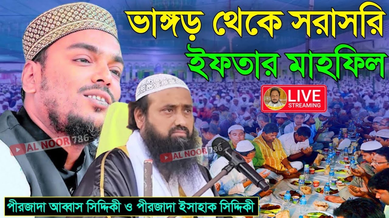 ⛔LIVE ভাঙ্গড় থেকে সরাসরি পীরজাদা আব্বাস সিদ্দিকী ভাইজান Pirzada Abbas siddiqui