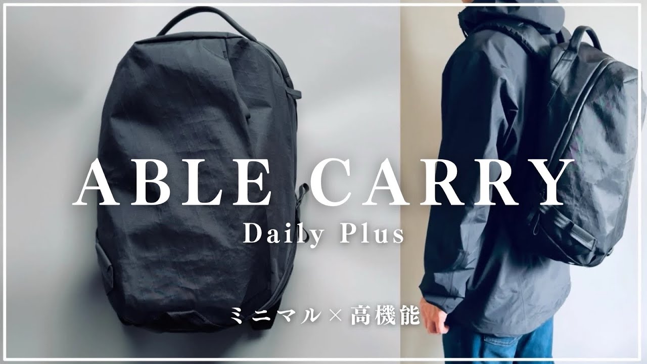 【無重力】ミニマル×高機能な黒バックパックがたまらない【ABLE CARRY】