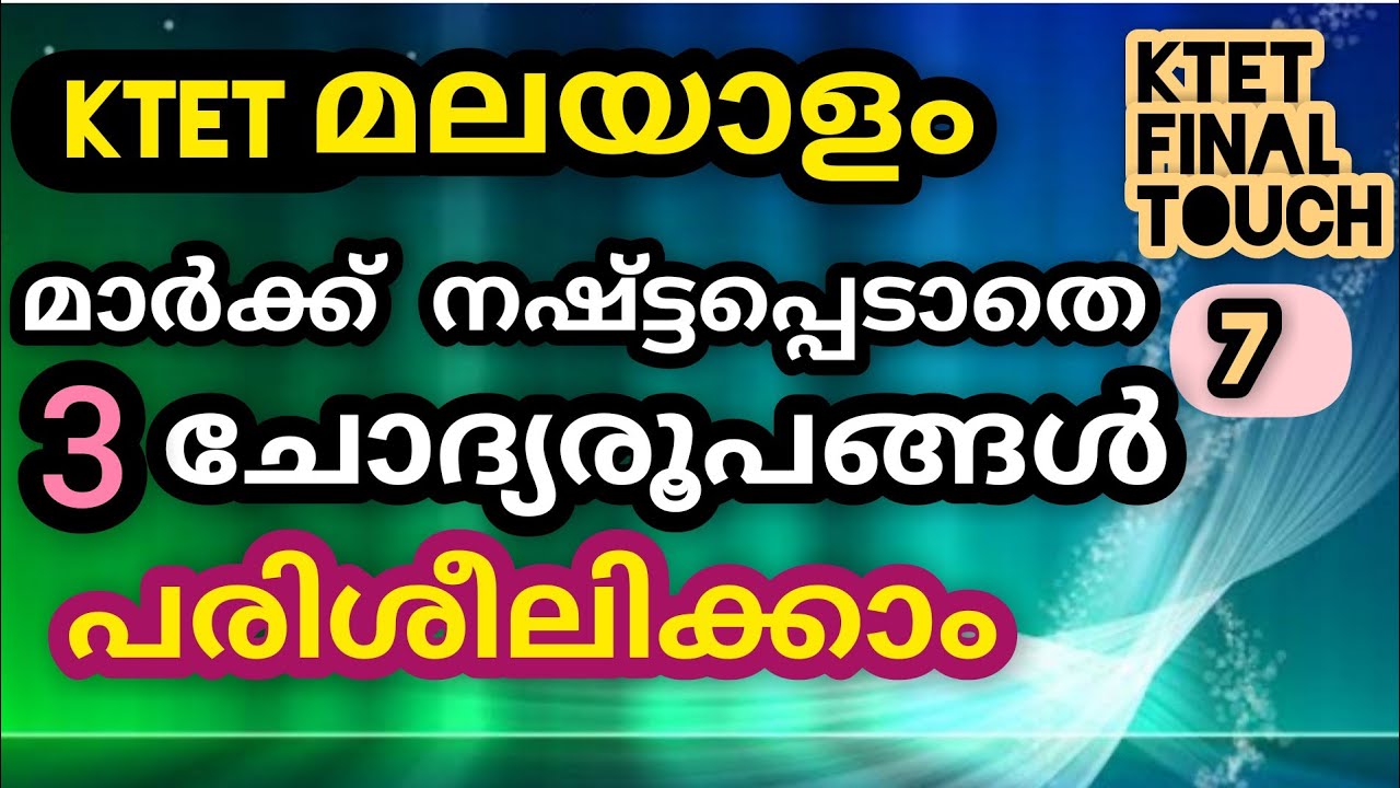 KTET FINAL TOUCH മലയാളം മുൻകാല ചോദ്യരൂപങ്ങൾ മാർക്ക്‌ നേടിതരും |KTET |KTET MOCKTEST | Ktet|