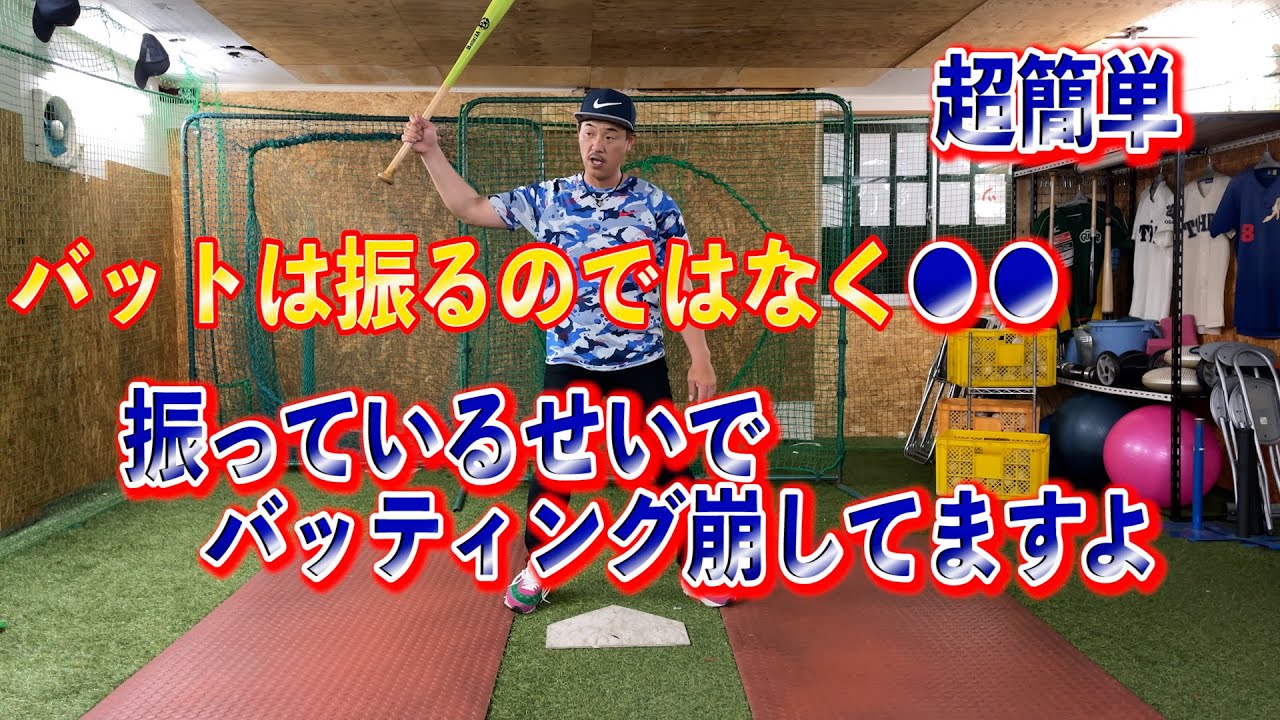 まだバット振ってませんか？バットは振るんではなく●●！！振っているせいでバッティング崩れてますよ！！