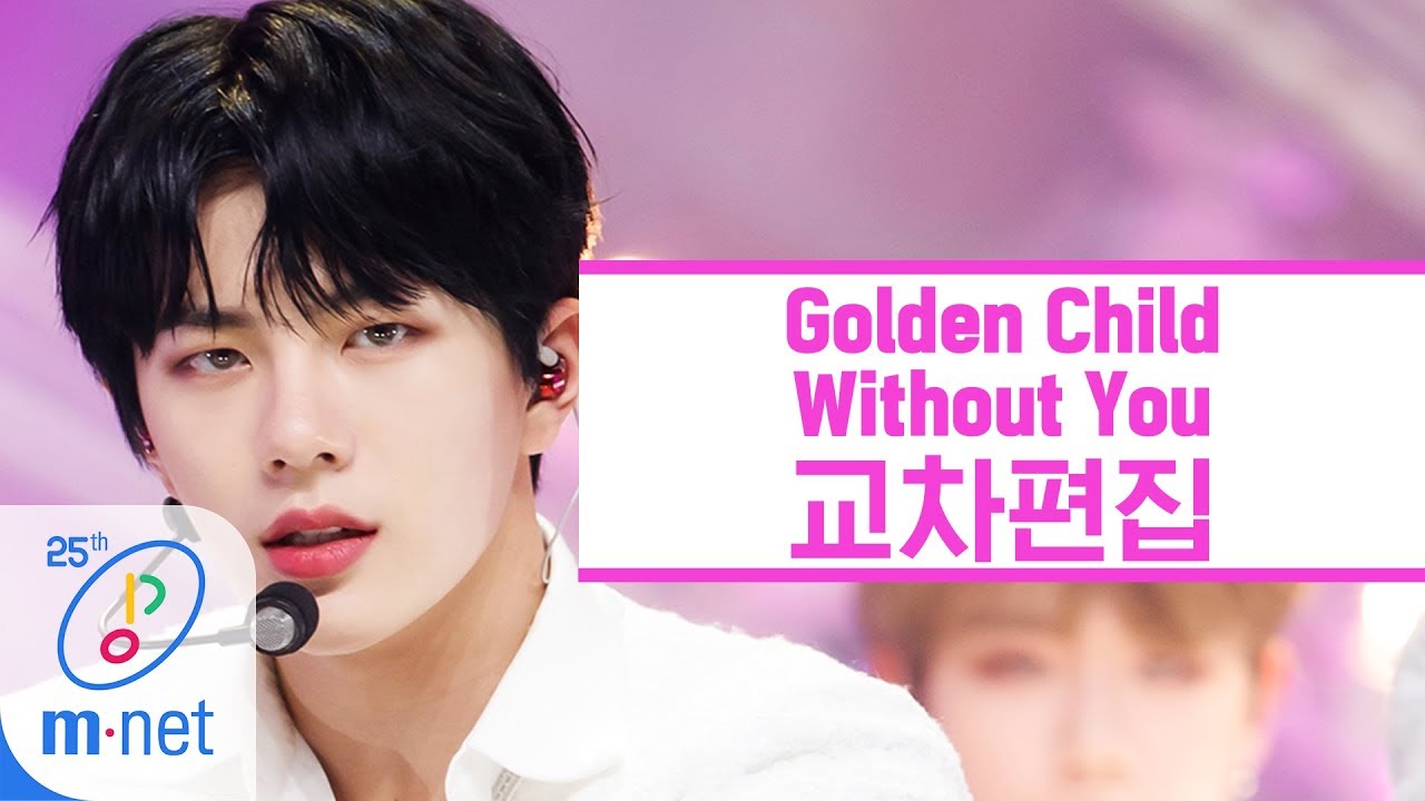 골든차일드 - Without You 교차편집 (Golden Child Stage Mix)