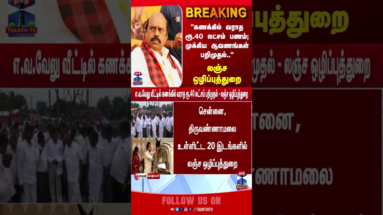 EV Velu | DVAC Raid | TN Politics