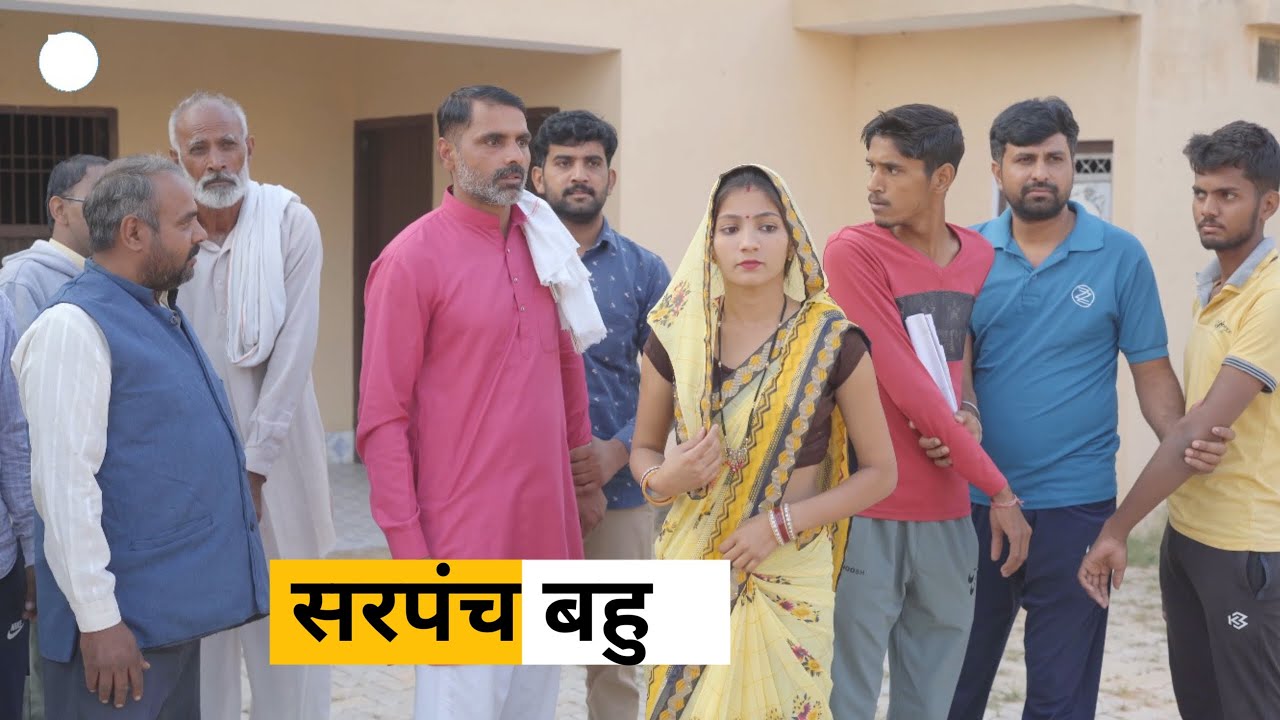 Sarpanch Bahu #haryanvi_natak #haryanvicomedy #HaryanviEpisode