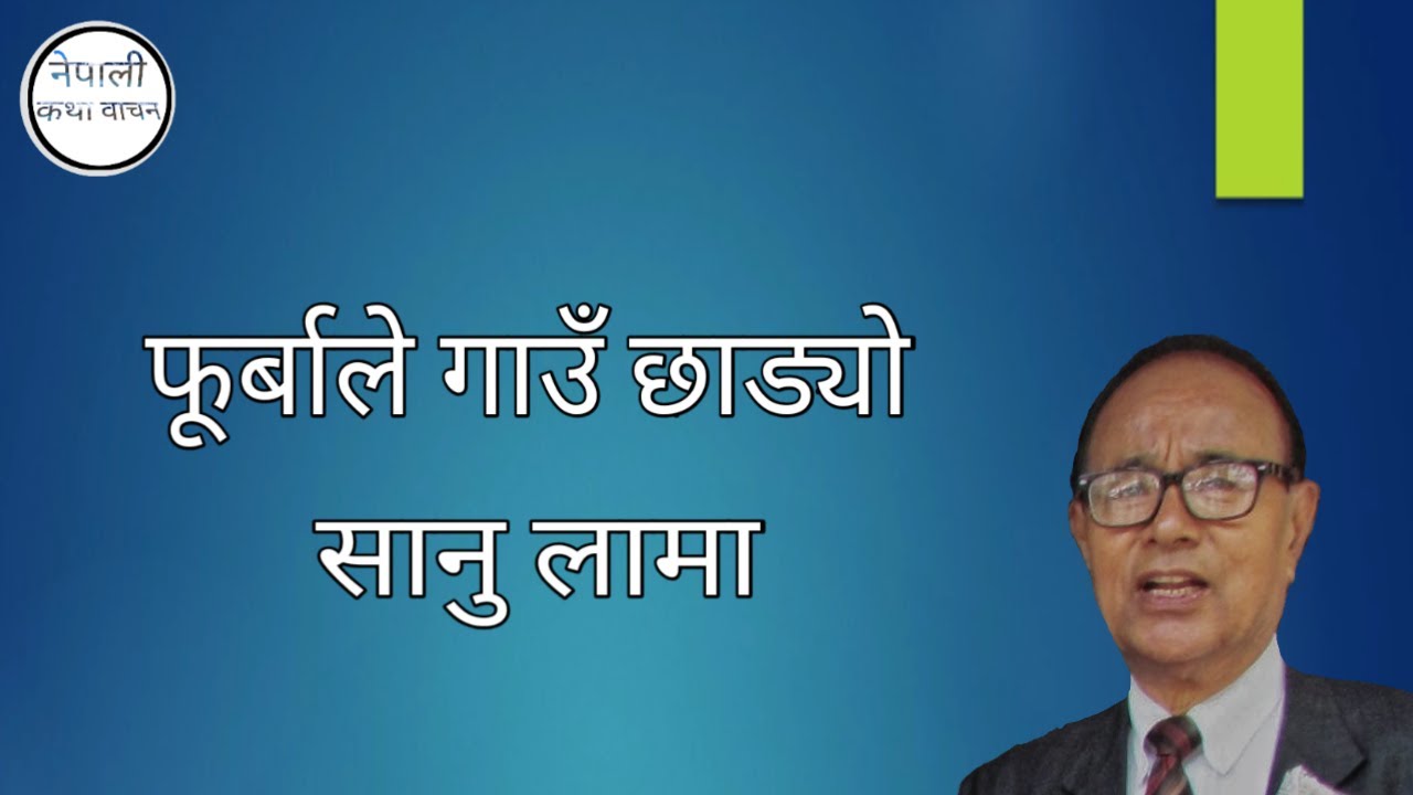 फूर्बाले गाउँ छाड्यो | सानु लामा |Sikkim| Phurba ley goan charyo by Sanu Lama| Audiobook  #SanuLama