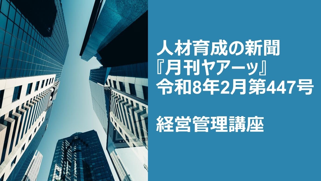 月刊ヤアーッ令和8年2月『経営管理講座』