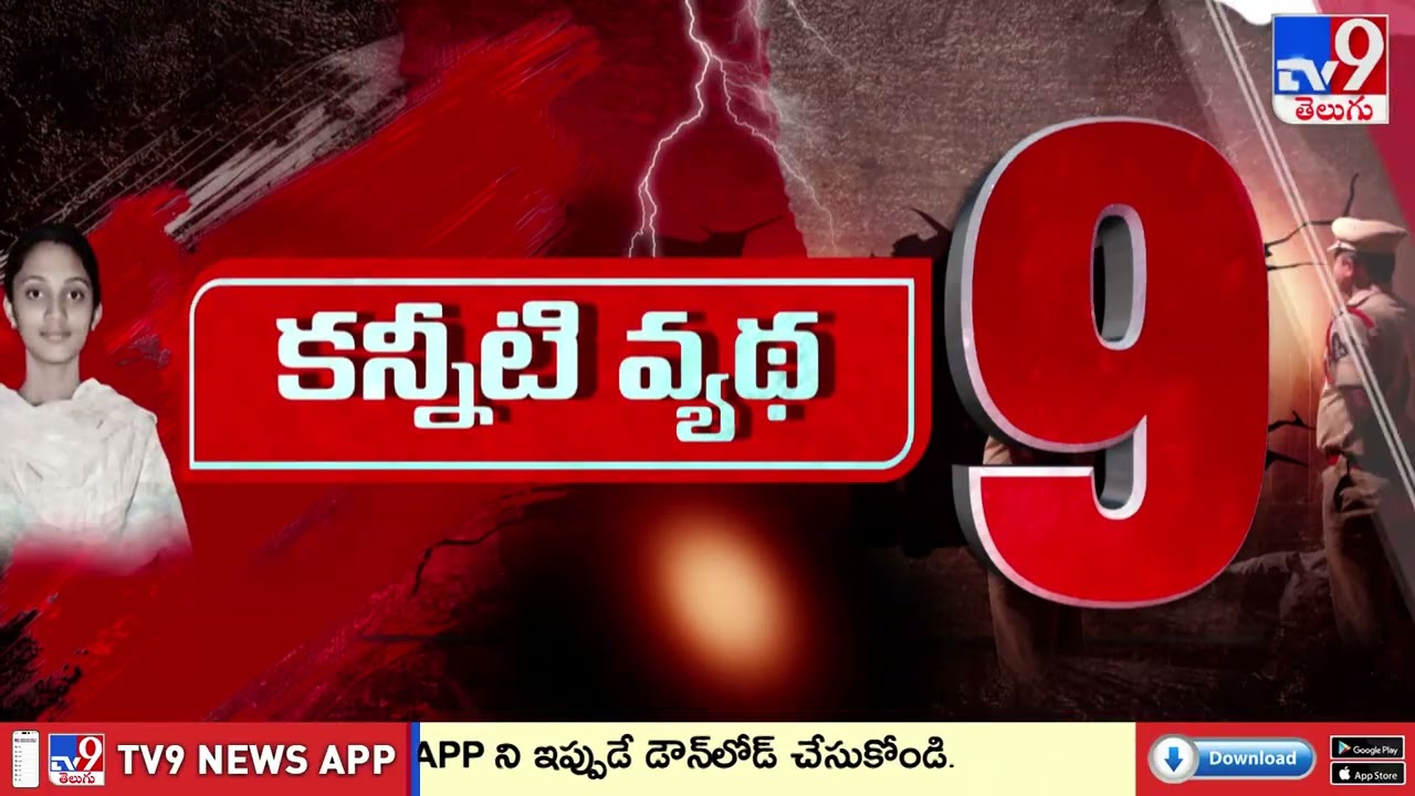 కన్నీటి వ్యథ 9 | Top 9 News | Ayesha Meera - TV9
