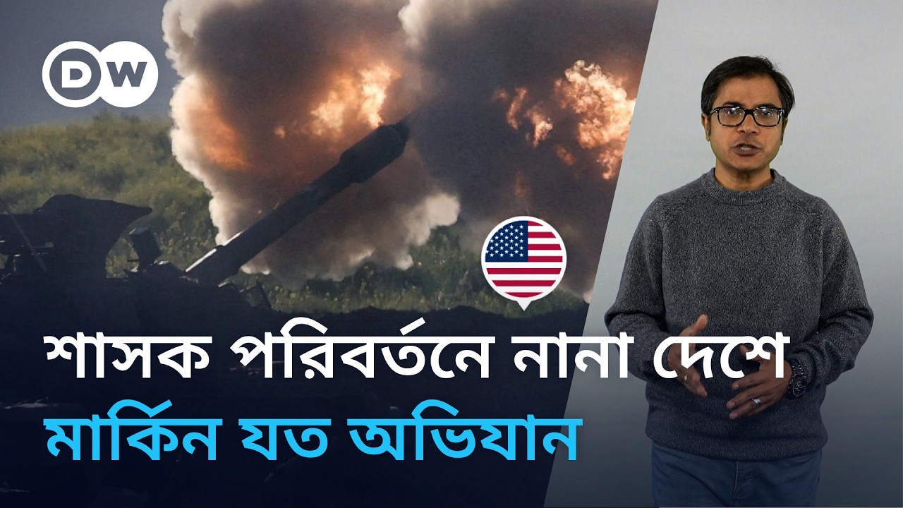 বিভিন্ন দেশে শাসক পরিবর্তনে যুক্তরাষ্ট্রের যত অভিযান