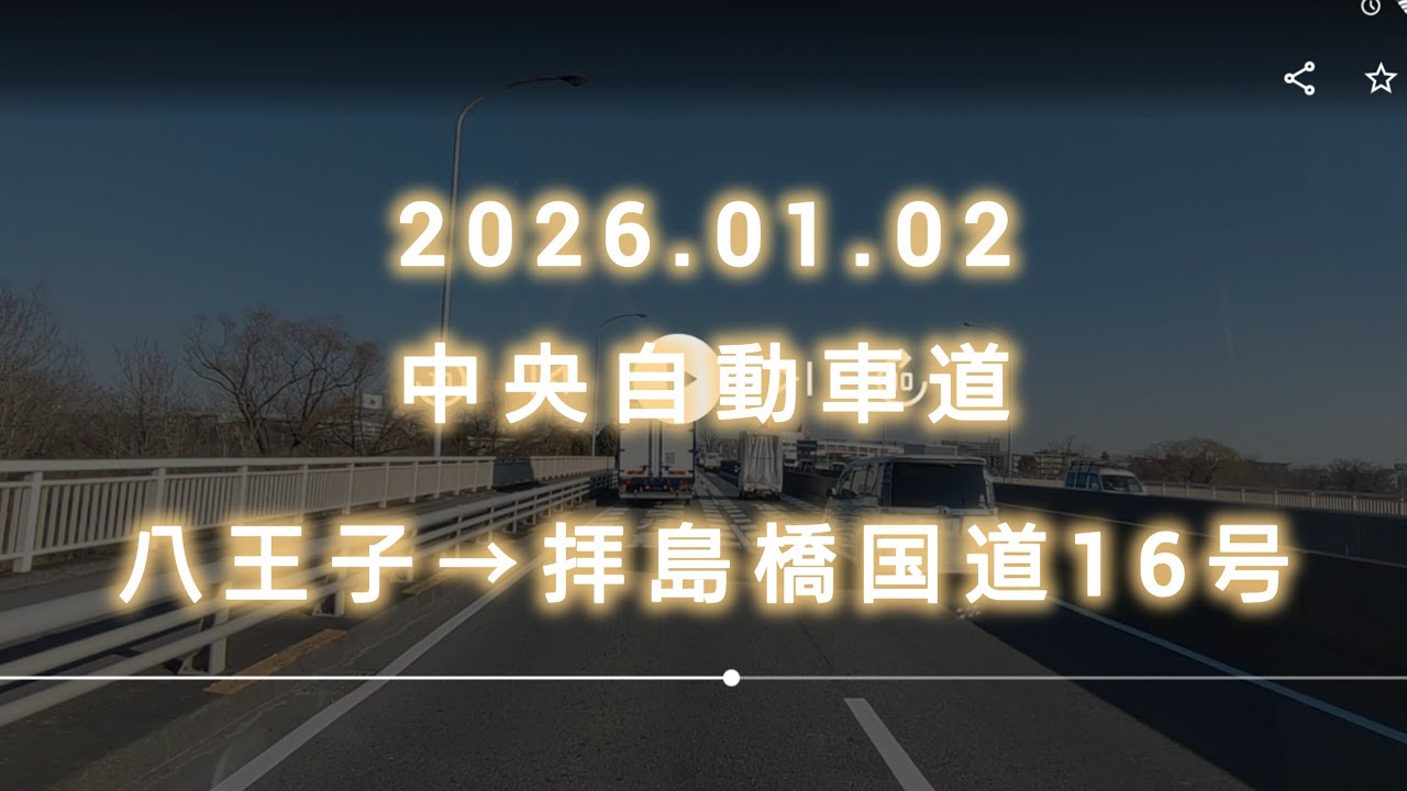2026.01.02／中央自動車道／八王子→拝島橋国道16号