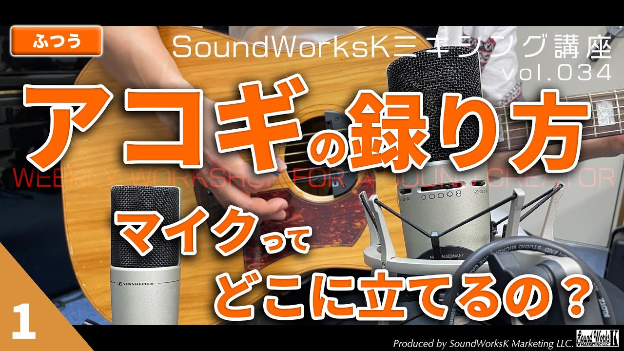 マイクってどこに立てるの？アコギ（アコースティックギター）の録り方 [vol.034 難しさ：ふつう] 録音方法　マイクの立て方