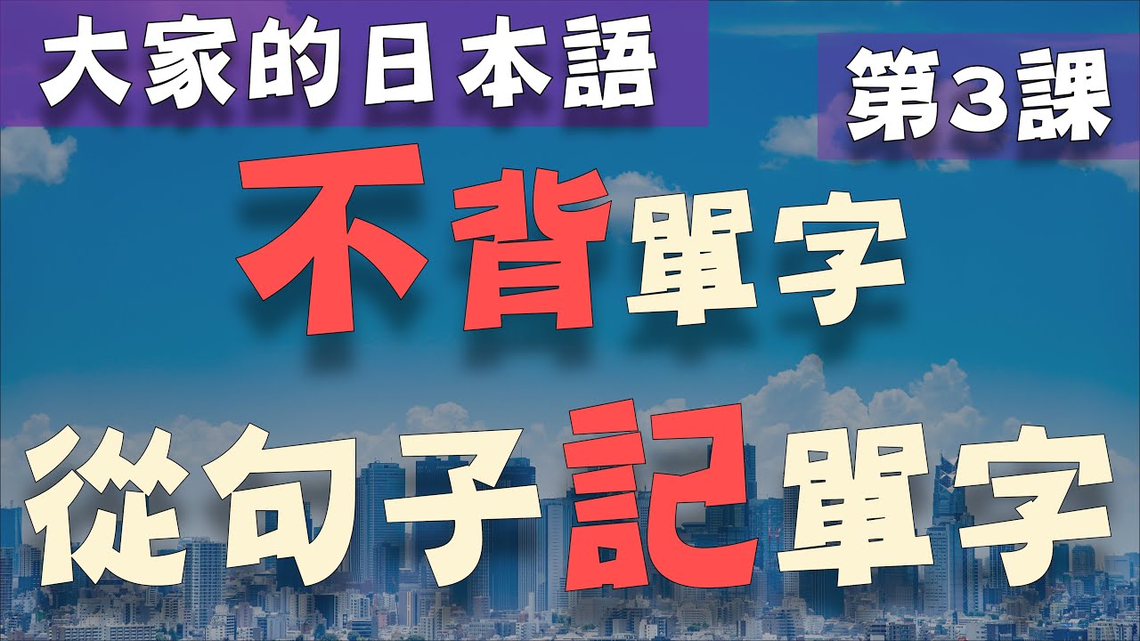 【大家的日本語 第3課】學日文別再死背單字了! 從日文聽力的句子記單字  | Minna No Nihongo Lesson 3 Vocabulary