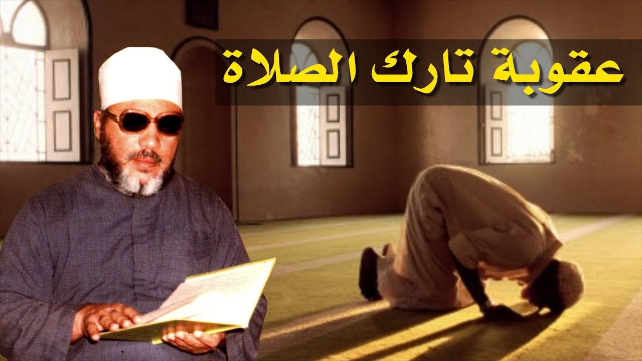 اقوى خطب الشيخ كشك - تارك الصلاة وشروط قبولها