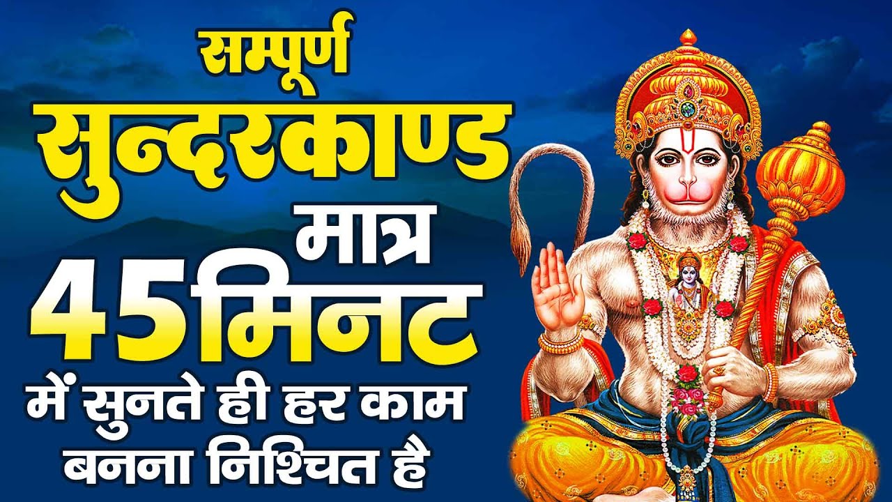 घर में सुख समृद्धि के लिए सुनें l सम्पूर्ण सुन्दरकाण्ड l हनुमान चालीसा l सुन्दरकाण्ड