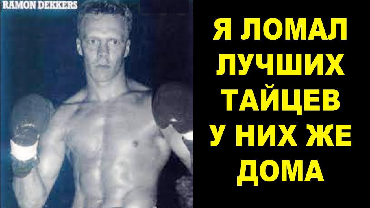 2 часть – Самый Опасный Боец Муай Тай в Истории – Рамон Деккерс