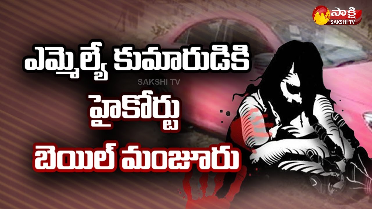Jubilee hills Amnesia Pub Case: MLA's minor son gets bail in Jubilee Hills Pub Case | Sakshi TV