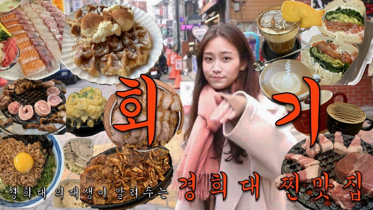 경희대 찐 맛집🍽 | 회기 맛집탐방🥯🍧🧁☕🥪🥘🍲🍛🍜🍱🥗