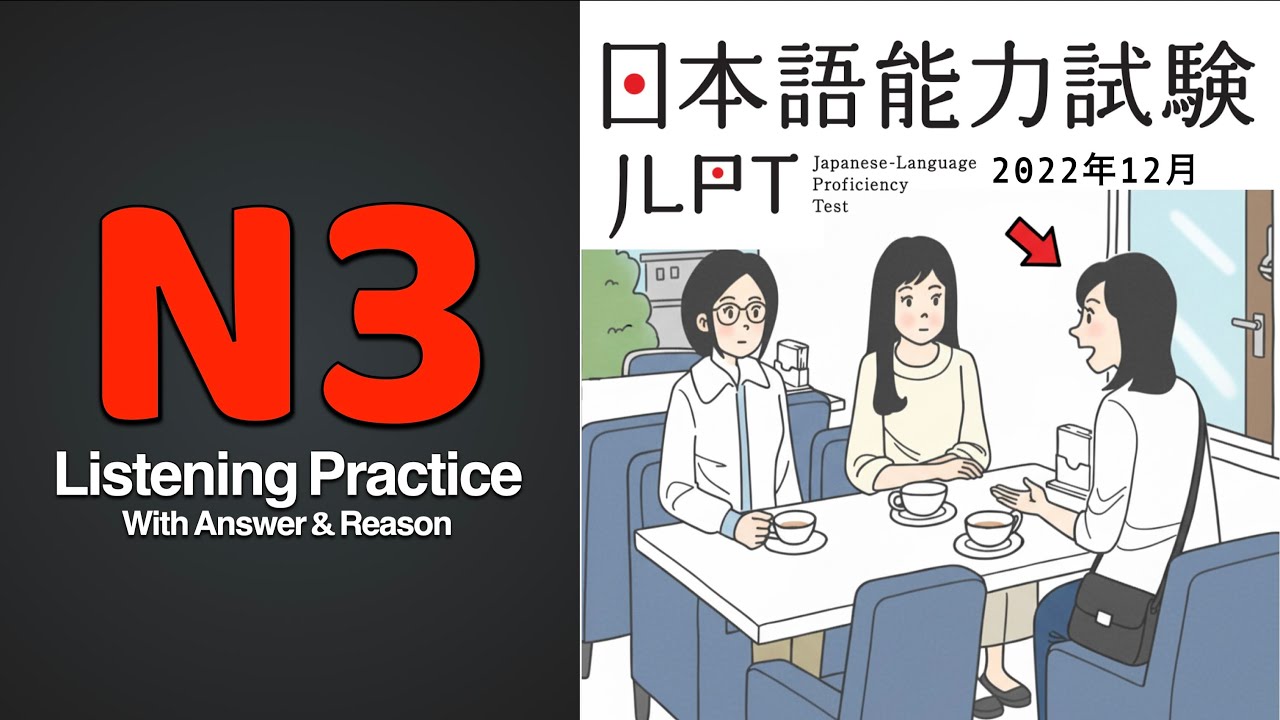 JLPT N3 JAPANESE LISTENING PRACTICE TEST 2025 WITH ANSWERS ちょうかい